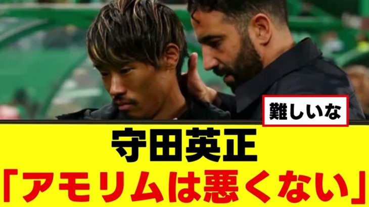 【衝撃】守田英正さん、アモリムについてまさかの発言ｗｗｗ