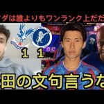 鎌田大地を庇うクリスタル・パレス現地サポ「カマダの文句をよう言うな！」