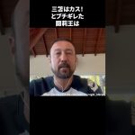 三笘はカス！とブチギレた闘莉王 #サッカー