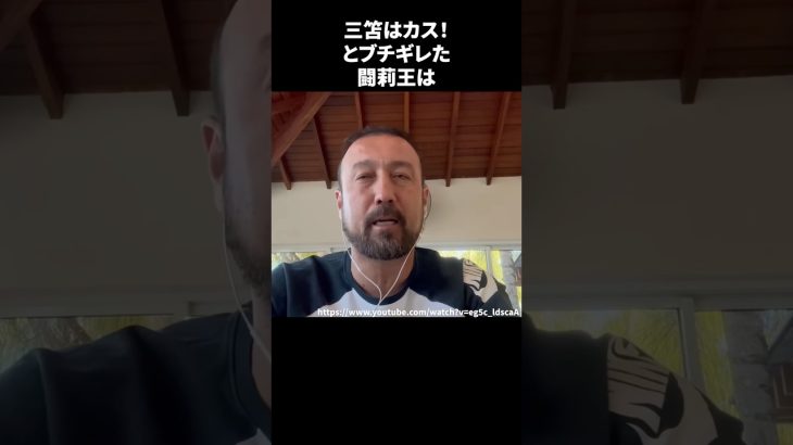 三笘はカス！とブチギレた闘莉王 #サッカー