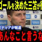 【三笘薫】待望の今季初ゴールを決めた三笘が放った‘‘ある発言‘‘にヒュルツェラー監督が感銘…メディアの取材で明かした裏話とは【海外の反応/サッカー日本代表】