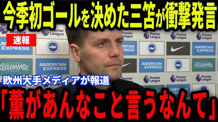 【三笘薫】待望の今季初ゴールを決めた三笘が放った‘‘ある発言‘‘にヒュルツェラー監督が感銘…メディアの取材で明かした裏話とは【海外の反応/サッカー日本代表】