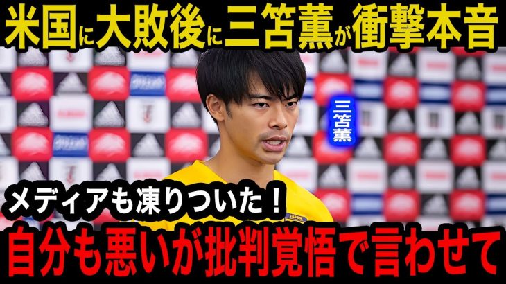 【日本代表】アメリカ戦で２失点大敗した日本代表の現状に”三笘薫”が漏らした本音にメディアも恐怖した！「批判覚悟で言いますが…」米国遠征２試合無得点の本当の問題点に驚愕！【海外の反応】