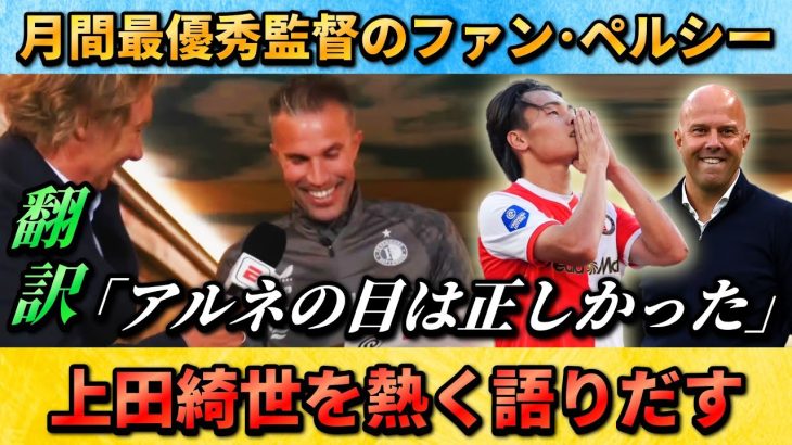 [翻訳-動画] 絶好調の上田綺世について月間最優秀監督のファンペルシーが語る”アルネの目に狂いは無かった” #上田綺世 #サッカー #サッカー日本代表