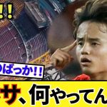 【悲報！！】ソシエダ 久保建英にも影響！！何やってんだよバルサ！！こっちの身にもなれよ！！またスペイン地元記者、ベティス戦展望も！！