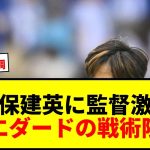 【衝撃】久保建英、フル出場できない状態だった！ソシエダード監督が激白「腹が立った」