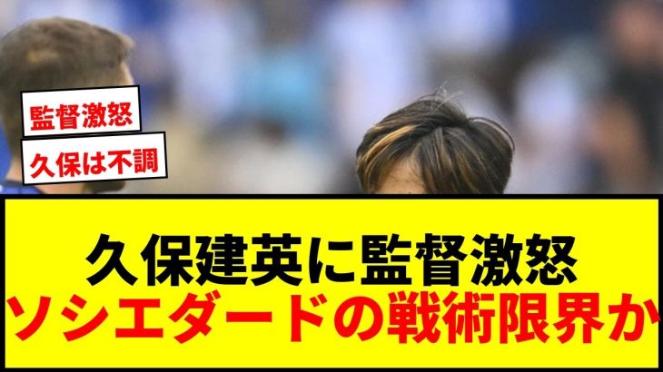 【衝撃】久保建英、フル出場できない状態だった！ソシエダード監督が激白「腹が立った」