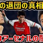 【レオザ】冨安健洋の退団の真相が判明…これはアーセナルの闇です【レオザ切り抜き】