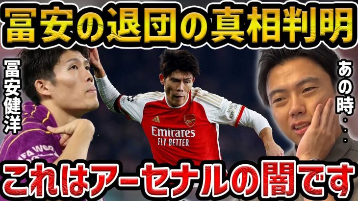 【レオザ】冨安健洋の退団の真相が判明…これはアーセナルの闇です【レオザ切り抜き】