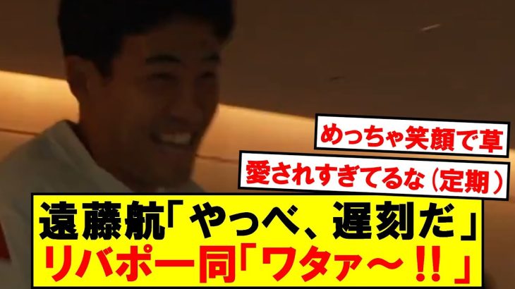 【朗報】遅刻した遠藤航、みんなから罰を食らうｗｗｗｗ