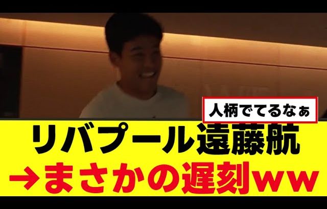 【悲報】遠藤航さん、とんでもない遅刻をかましてしまうｗｗｗ