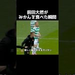 前田大然がみかんをつまみ食いした瞬間 #サッカー