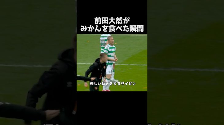 前田大然がみかんをつまみ食いした瞬間 #サッカー