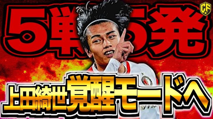 【完全覚醒】上田綺世がワールドクラスへ到達しそうな件について