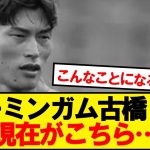 【悲報】バーミンガム古橋、現在がこちら…