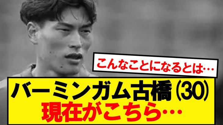 【悲報】バーミンガム古橋、現在がこちら…