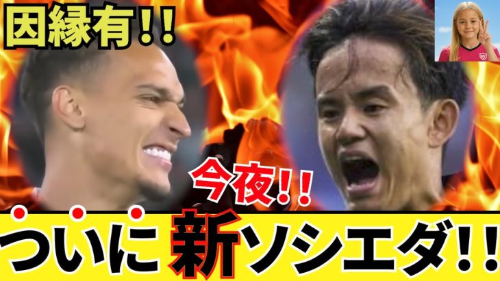 【因縁！！】久保建英 ソシエダ！！ついに今晩そのベールを！！新ソシエダ始動！！本当の殴り合いじゃぁ〜！！