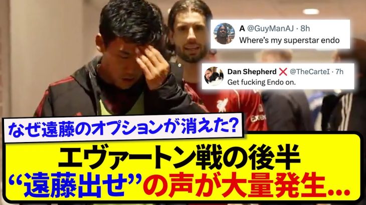 【現地反応】エヴァートン戦で辛勝のリヴァプール、遠藤航が投入されず現地で大荒れの模様…..