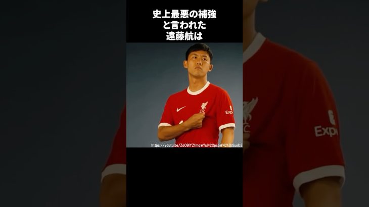 史上最悪の補強と言われた遠藤航 #サッカー