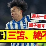 【悲報】三笘、絶不調