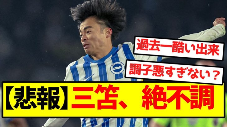 【悲報】三笘、絶不調