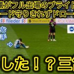 【座り込む三笘‼️】調子が上がらない三笘薫、守りきれなかったブライトンはスパーズとドロー決着！