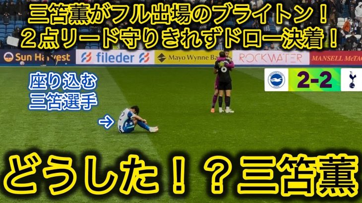 【座り込む三笘‼️】調子が上がらない三笘薫、守りきれなかったブライトンはスパーズとドロー決着！