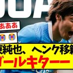 【超速報】伊東純也、ヘンク移籍後初ゴールキターー！！