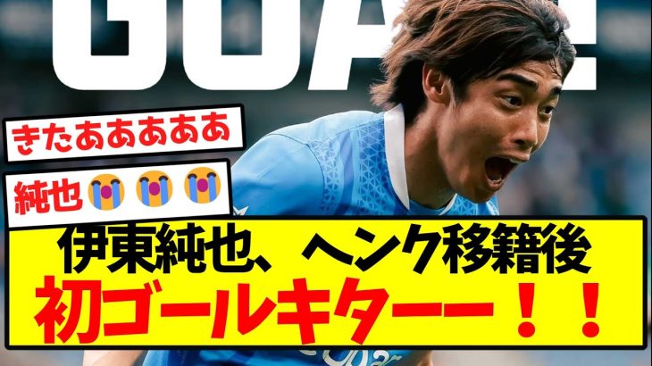 【超速報】伊東純也、ヘンク移籍後初ゴールキターー！！