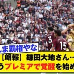 【朗報】鎌田大地さん…とうとうプレミアで覚醒を始める！！
