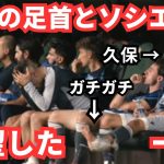 タケの足首が…久保建英のこの姿を見て感じた絶望と光