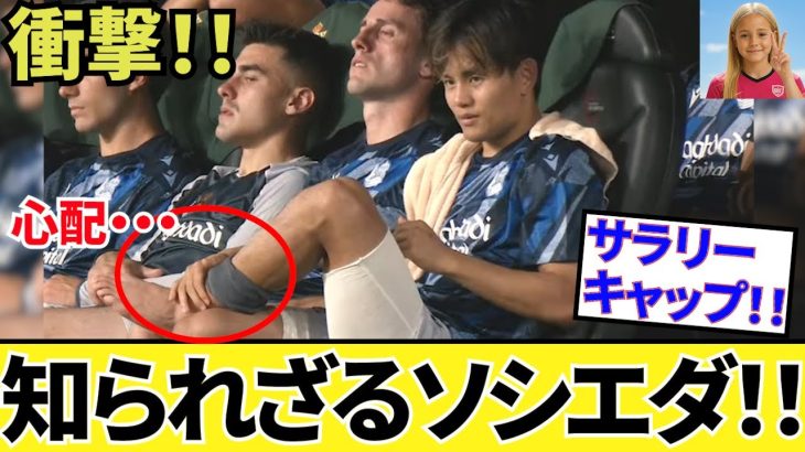【本当のソシエダ！！】久保建英 ソシエダ！！驚愕の真実、こんな順位にいてはいけない！！巨額の資金、実はラ・リーガ○位！！