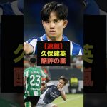 【速報】ベティス戦の久保建英に対してスペインメディアが酷評の嵐＃久保建英＃レアルマドリード