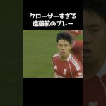 クローザーすぎる遠藤航  #サッカー
