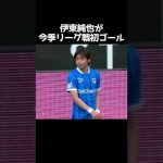 伊東純也が今季リーグ戦初ゴール #サッカー