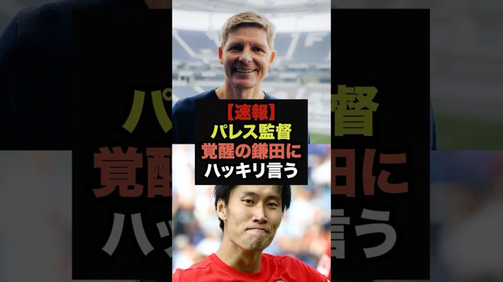 【速報】パレスのグラスナー監督が鎌田の覚醒理由を暴露＃鎌田大地＃プレミアリーグ