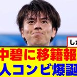 【衝撃】田中碧さん、強豪クラブが争奪戦にｗｗｗ