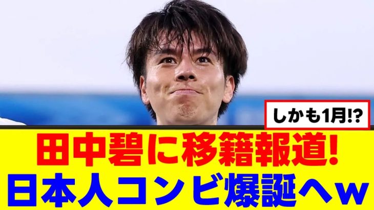 【衝撃】田中碧さん、強豪クラブが争奪戦にｗｗｗ