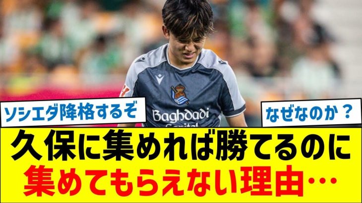 久保に集めれば勝てるのに、集めてもらえない理由…