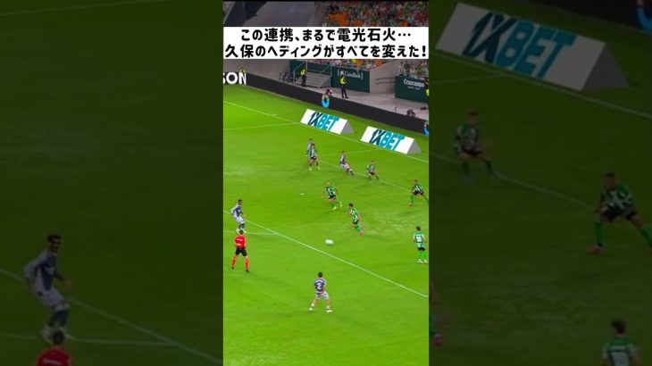 久保建英、超高速ワンツーから驚異のヘディング！アランブルの疾走を導いた瞬間