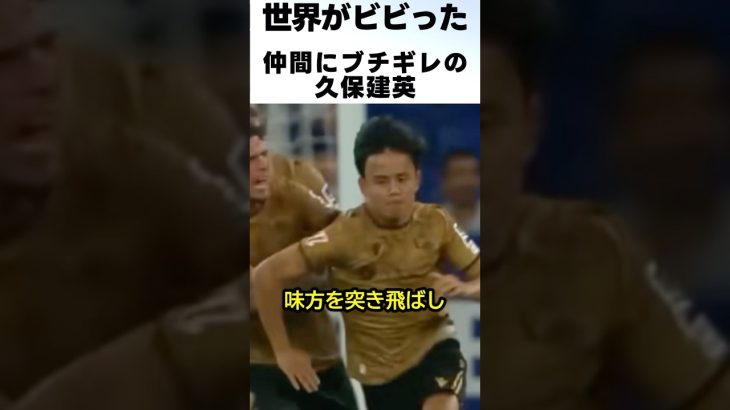 久保建英が仲間にブチ切れた理由がヤバすぎた！！ #サッカー #久保建英
