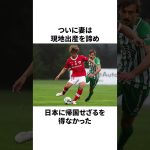 あまりにも過酷な島へ移籍した守田英正について#サッカー #サッカー日本代表 #守田英正