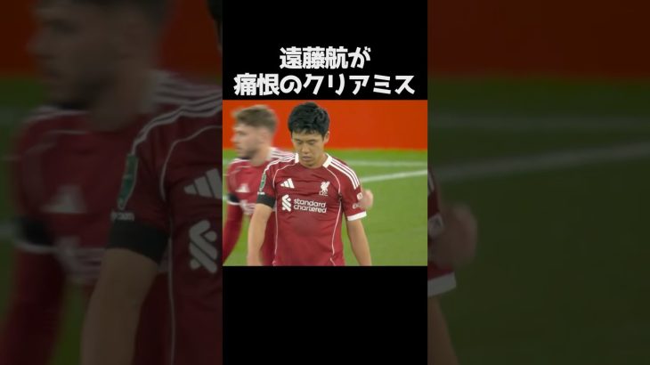 遠藤航が痛恨のクリアミス #サッカー