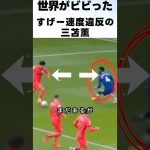 三笘薫の速度違反にもほどがあるドリブルが凄過ぎる！！！ #サッカー #三笘薫