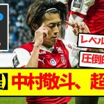 【覚醒】中村敬斗、超無双
