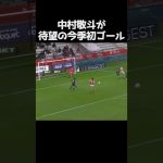 中村敬斗が今季初先発で初ゴール #サッカー