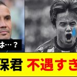 【速報】久保建英、ついにブチギレか？【ネットの反応】【サッカー】