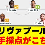 【衝撃】リヴァプールさん、影の立役者が判明してしまうｗｗｗ