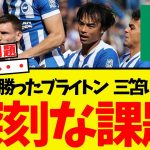 シティに勝ったブライトン・・三笘に関する大きな課題が見つかる