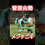 菅原由勢、メンチニキ